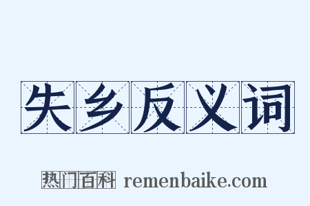 失乡反义词是什么意思的图片
